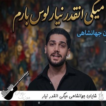 دانلود آهنگ میگی انقدر نیار لوس بارم آخه بچه بازیتو دوست دارم ریمیکس شایان جهانشاهی دانلود آهنگ میگی انقدر نیار لوس بارم آخه بچه بازیتو دوست دارم ریمیکس شایان جهانشاهی