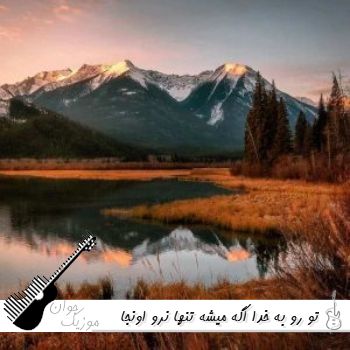 آهنگ ﺗﻮ رو ﺑﻪ ﺧﺪا اﮔﻪ ﻣﻴﺸﻪ ﺗﻨﻬﺎ ﻧﺮو دنگ شو ریمیکس اصلی آهنگ ﺗﻮ رو ﺑﻪ ﺧﺪا اﮔﻪ ﻣﻴﺸﻪ ﺗﻨﻬﺎ ﻧﺮو دنگ شو ریمیکس اصلی