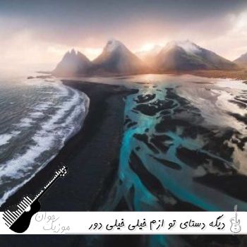 دانلود آهنگ دیگه دستای تو ازم خیلی خیلی دور شدن هوش مصنوعی با صدای زن ریمیکس