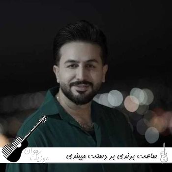 دانلود آهنگ ساعت برندی بر دستت میبندی مرتضی جعفرزاده ریمیکس اینستا