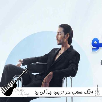 اهنگ حساب منو از بقیه جدا کن بیا اشک تو چشامو نگاه کن ریمیکس اینستا