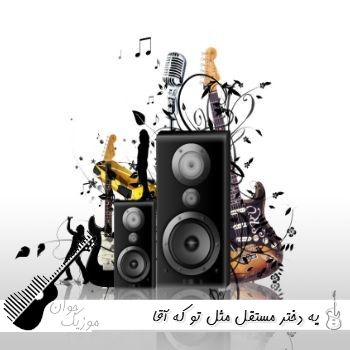 آهنگ یه دختر مستقل مثل تو که آقا بالاسر نمیخواد علی ثانی {ریمیکس اینستا} آهنگ یه دختر مستقل مثل تو که آقا بالاسر نمیخواد علی ثانی {ریمیکس اینستا}