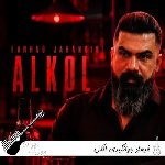 دانلود آهنگ فرهاد جهانگیری الکل ریمیکس اینستا + اصلی دانلود آهنگ فرهاد جهانگیری الکل ریمیکس اینستا + اصلی