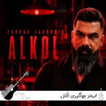 دانلود آهنگ فرهاد جهانگیری الکل ریمیکس اینستا + اصلی