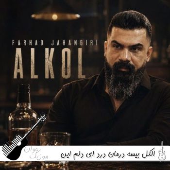 آهنگ اﻟﻜﻞ ﺑﻴﺴﻪ درﻣﺎن درد ای دﻟﻢ این دﻟﻪ دﻳﻮاﻧﻪ ﻛﻪ دل ﻧﻴﻪ فرهاد جهانگیری ریمیکس اینستا