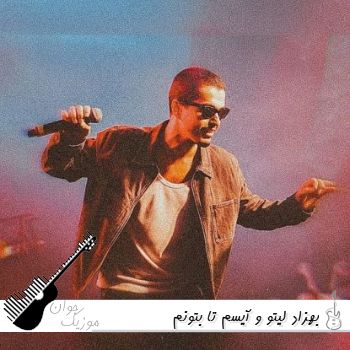 دانلود آهنگ بهزاد لیتو و آیسم تا بتونم میگم از تو ریمیکس اصلی