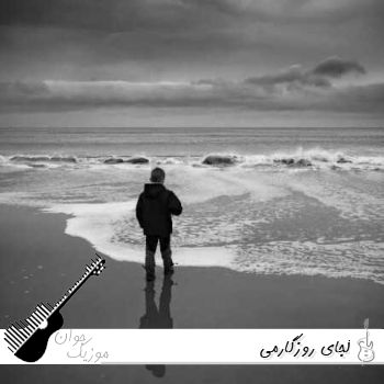 دانلود آهنگ کجای روزگارمی رفیق خاطرات خوب ریمیکس اینستا