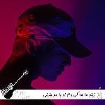 دانلود آهنگ زینو ما چه کردوم تو با مو چنینی ریمیکس با صدای زن هوش مصنوعی دانلود آهنگ زینو ما چه کردوم تو با مو چنینی ریمیکس با صدای زن هوش مصنوعی