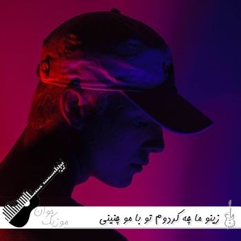 دانلود آهنگ زینو ما چه کردوم تو با مو چنینی ریمیکس با صدای زن هوش مصنوعی 