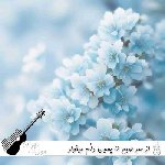 دانلود آهنگ از سر صبح تا پسین دلم میخواد نگات کنم با صدای زن و مرد هوش مصنوعی
