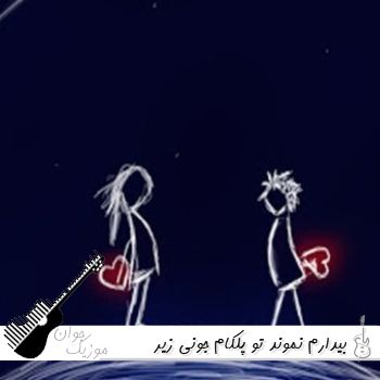 آهنگ بیدارم نموند تو پلکام جونی زیر جفت چشام سیاهه پلاکام خونی ریمیکس اینستا