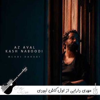 اهنگ از اول کاش نبودی قرار ما اگر جدایی بود مهدی دارابی {ریمیکس اینستا} اهنگ از اول کاش نبودی قرار ما اگر جدایی بود مهدی دارابی {ریمیکس اینستا}