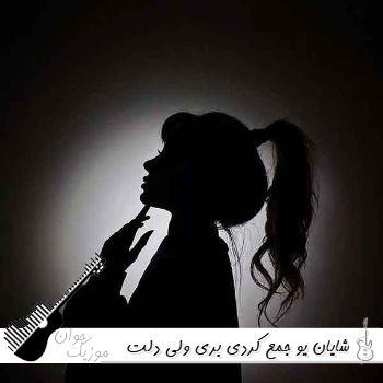 دانلود آهنگ جمع کردی بری ولی دلت نیست نه نگا شایان یو ریمیکس اینستا
