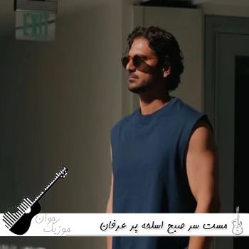 آهنگ مست سر صبح اسلحه پر عرفان و آرتا ریمیکس اینستا