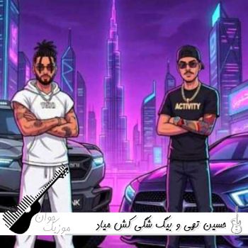 دانلود آهنگ کش میاد جیبم دو کی دو کی حسین تهی و بیگ شگی ریمیکس دانلود آهنگ کش میاد جیبم دو کی دو کی حسین تهی و بیگ شگی ریمیکس