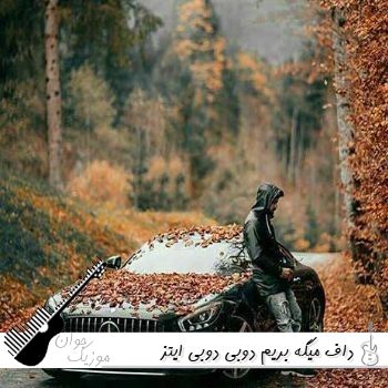 آهنگ داف میگه بریم دوبی دوبی ایتز اوکی اوکی تهی و بیگ شگی ریمیکس با متن آهنگ داف میگه بریم دوبی دوبی ایتز اوکی اوکی تهی و بیگ شگی ریمیکس با متن