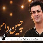 دانلود آهنگ چین چین دامن داری عشوه بکن مسلم فتاحی ریمیکس شاد