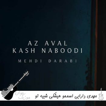 آهنگ اسممو هیشکی شبیه تو صدا نکرد مهدی دارابی ریمیکس اینستا آهنگ اسممو هیشکی شبیه تو صدا نکرد مهدی دارابی ریمیکس اینستا