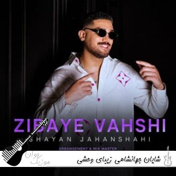 آهنگ شایان جهانشاهی زیبای وحشی {زیبای وحشی بلدی بری تو چشمم همه رفیقام میگن دیدی تهش گولت زد ریمیکس}