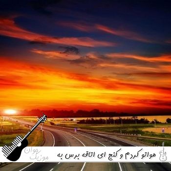 دانلود آهنگ هواتو کردم و کنج ای اتاقه برس به دادم هرشو برابرامه {ریمیکس اینستا} دانلود آهنگ هواتو کردم و کنج ای اتاقه برس به دادم هرشو برابرامه {ریمیکس اینستا}