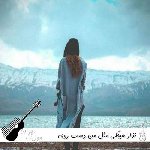 دانلود آهنگ نذار هیچکی مثل من دست روی اون موج موهات ببره هوش مصنوعی زن