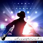 دانلود آهنگ اگه دوست نداشتم من بهت تکس نمیدادم ریمیکس ترند اینستا