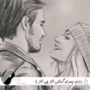 دانلود آهنگ دادی پسرتو گرفتی فاز چی فاز با کلاسی ریمیکس اینستا دانلود آهنگ دادی پسرتو گرفتی فاز چی فاز با کلاسی ریمیکس اینستا