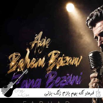 آهنگ اگه بهم بازم زنگ بزنی فرهاد هوش مصنوعی {ریمیکس اینستا}