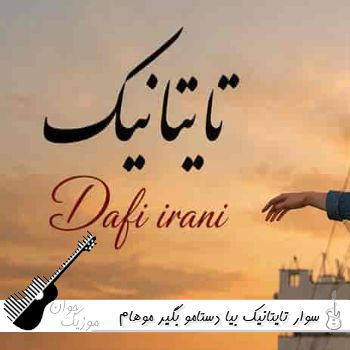 آهنگ سوار تایتانیک بیا دستامو بگیر موهام برقصه تو باد با صدای زن ریمیکس اینستا آهنگ سوار تایتانیک بیا دستامو بگیر موهام برقصه تو باد با صدای زن ریمیکس اینستا