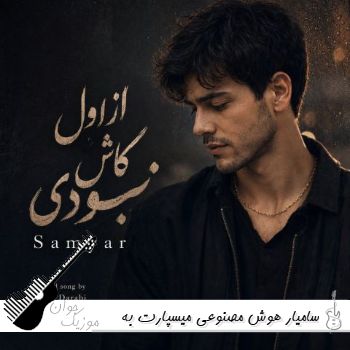 دانلود آهنگ میسپارت به خاطراتمون ای عشق ناتموم سامیار هوش مصنوعی ریمیکس
