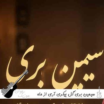 دانلود آهنگ سیمین بری گل پیکری آری از ماه و گل زیباتری آری با صدای زن هوش مصنوعی