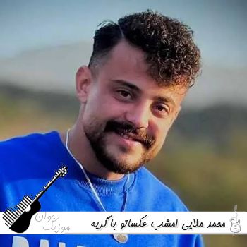 آهنگ امشب عکساتو با گریه بوسیدم محمد ملایی {ریمیکس اینستا}