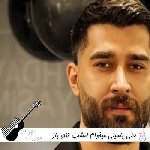دانلود آهنگ علی یاسینی میخوام امشب تنتو باز دوباره پر نقاشی کنم ریمیکس