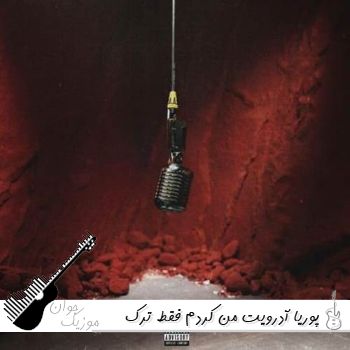 آهنگ من کردم فقط ترک تحصیل حالا هی بکنید رنک بندی پوریا آدرویت مارول ریمیکس با متن آهنگ من کردم فقط ترک تحصیل حالا هی بکنید رنک بندی پوریا آدرویت مارول ریمیکس با متن