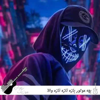 آهنگ بچه موتور بازه نازه نازه والا {ریمیکس اینستا}