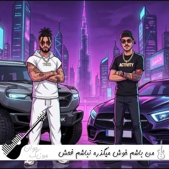 دانلود آهنگ من باشم خوش میگذره نباشم فحش بیشتره تهی ریمیکس اینستا