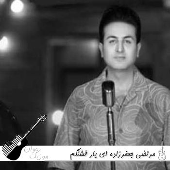 دانلود آهنگ ای یار قشنگم بشنو دل تنگم مرتضی جعفرزاده {ریمیکس اینستا} دانلود آهنگ ای یار قشنگم بشنو دل تنگم مرتضی جعفرزاده {ریمیکس اینستا}
