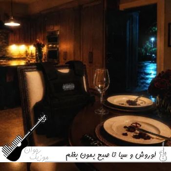 دانلود آهنگ تا صبح بمون بغلم بزار این دستم خواب بره کوروش و سیا {ریمیکس با متن} دانلود آهنگ تا صبح بمون بغلم بزار این دستم خواب بره کوروش و سیا {ریمیکس با متن}