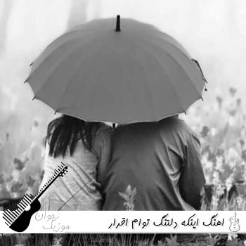 اهنگ اینکه دلتنگ توام اقرار میخواهد مگر با صدای زن هوش مصنوعی