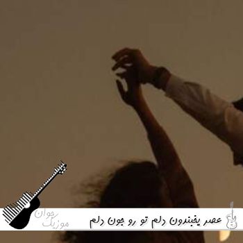 آهنگ  عصر یخبندون دلم تو رو جون دلم برگرد ریمیکس اینستا