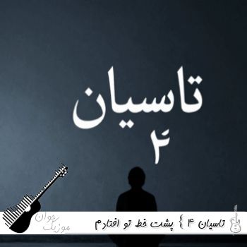 دانلود ریمیکس تاسیان 4 { پشت خط تو افتادم نفس نفس ریمیکس اینستا کردی}