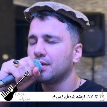 آهنگ تا 207 نباشه شمال نمیرم {ریمیکس اینستا}