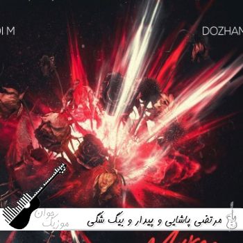 ریمیکس رپ مرگ مغزی مرتضی پاشایی و پیدار و بیگ شگی و اصلی کید و پوری و مهیاد و امیر تتلو و سمی لون ریمیکس رپ مرگ مغزی مرتضی پاشایی و پیدار و بیگ شگی و اصلی کید و پوری و مهیاد و امیر تتلو و سمی لون
