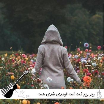 دانلود آهنگ ریز ریز نمه نمه اومدی شدی همه دار و ندار من هوش مصنوعی با صدای زن و مرد اینستا