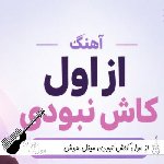 دانلود آهنگ از اول کاش نبودی مینل هوش مصنوعی با صدای زن