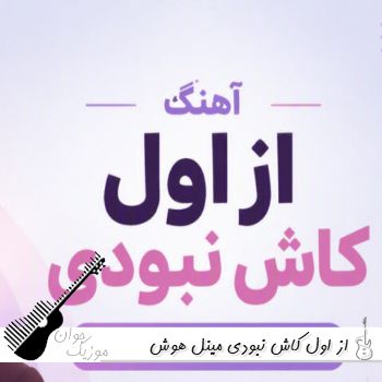 دانلود آهنگ از اول کاش نبودی مینل هوش مصنوعی با صدای زن