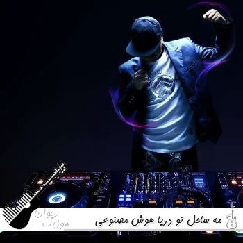 دانلود آهنگ مه ساحل تو دریا با صدای زن هوش مصنوعی اینستا دانلود آهنگ مه ساحل تو دریا با صدای زن هوش مصنوعی اینستا