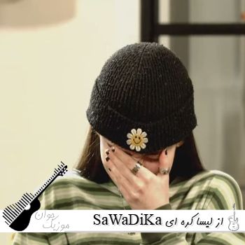 دانلود آهنگ SaWaDiKa - LISA ساوادیکا از لیسا کره ای ترند جدید اینستاگرام
