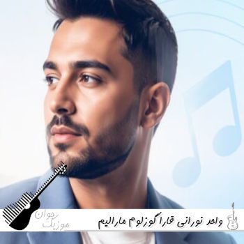 دانلود آهنگ قارا گوزلوم مارالیم واحد نورانی {ریمیکس اینستا ترکی}