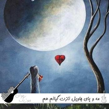 دانلود آهنگ مه و پای چاویل نازت ریمیکس دیجی کینگ عباس